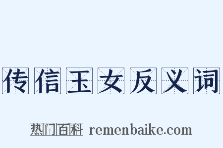传信玉女反义词是什么意思的图片